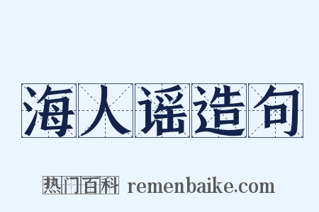 海人谣造句是什么意思的图片